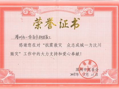 為四川抗震救災(zāi)項(xiàng)目捐贈醫(yī)療設(shè)備